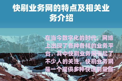 快刷业务网的特点及相关业务介绍