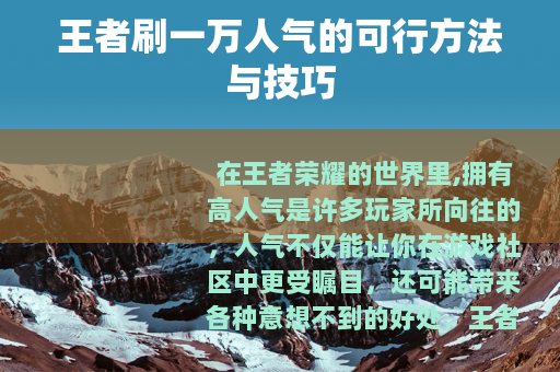 王者刷一万人气的可行方法与技巧