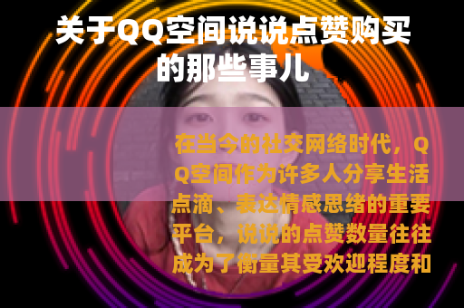关于QQ空间说说点赞购买的那些事儿