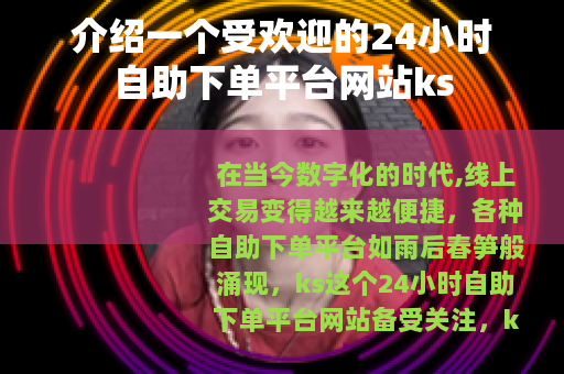 介绍一个受欢迎的24小时自助下单平台网站ks