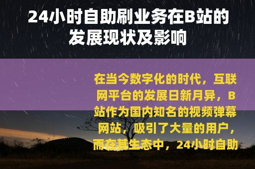 24小时自助刷业务在B站的发展现状及影响