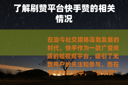 了解刷赞平台快手赞的相关情况