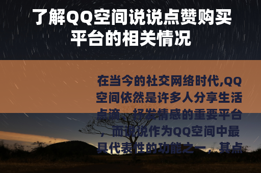 了解QQ空间说说点赞购买平台的相关情况