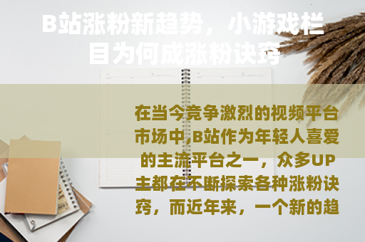 B站涨粉新趋势，小游戏栏目为何成涨粉诀窍