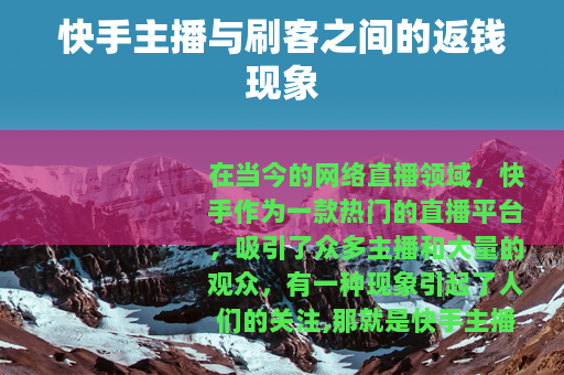 快手主播与刷客之间的返钱现象