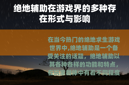 绝地辅助在游戏界的多种存在形式与影响