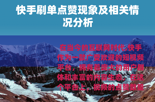 快手刷单点赞现象及相关情况分析