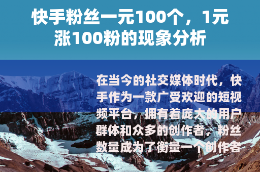 快手粉丝一元100个，1元涨100粉的现象分析