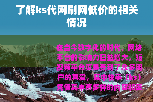 了解ks代网刷网低价的相关情况