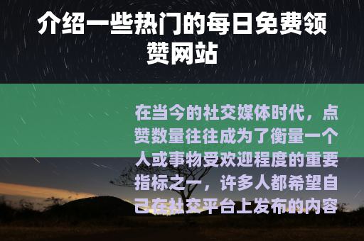 介绍一些热门的每日免费领赞网站