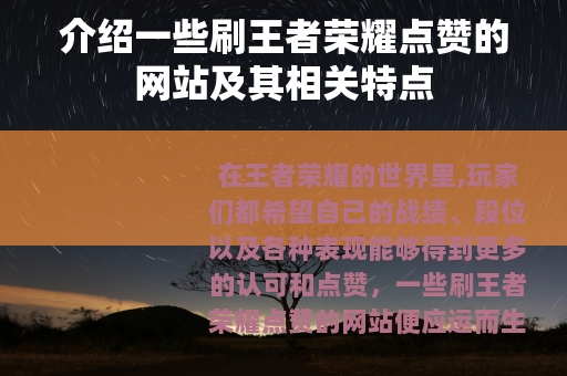 介绍一些刷王者荣耀点赞的网站及其相关特点