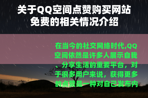 关于QQ空间点赞购买网站免费的相关情况介绍