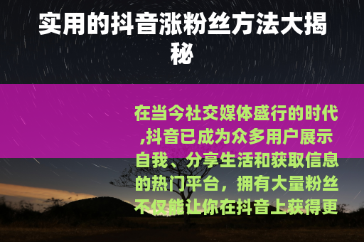实用的抖音涨粉丝方法大揭秘