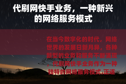 代刷网快手业务，一种新兴的网络服务模式