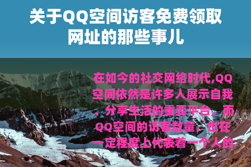 关于QQ空间访客免费领取网址的那些事儿