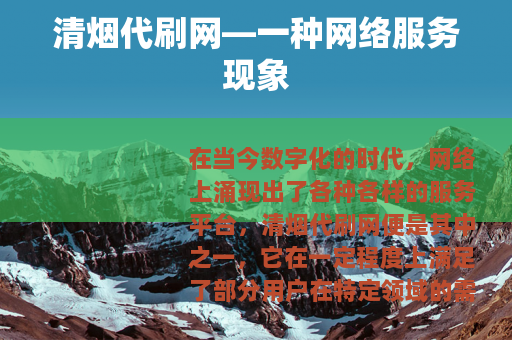 清烟代刷网—一种网络服务现象