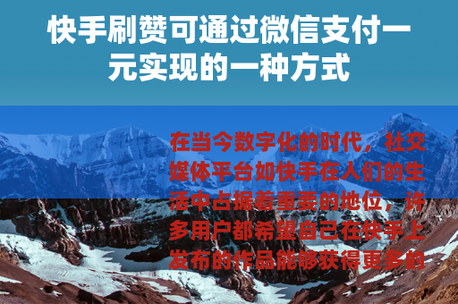 快手刷赞可通过微信支付一元实现的一种方式