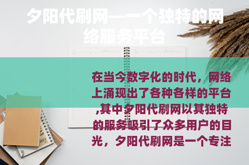 夕阳代刷网—一个独特的网络服务平台