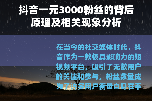 抖音一元3000粉丝的背后原理及相关现象分析