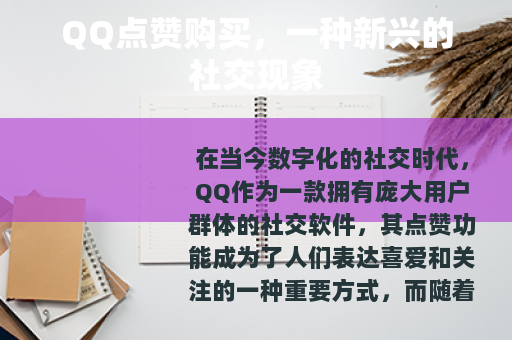 QQ点赞购买，一种新兴的社交现象