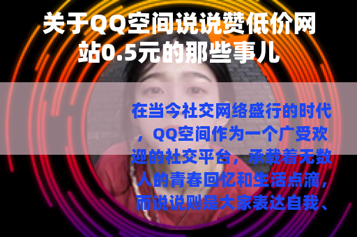 关于QQ空间说说赞低价网站0.5元的那些事儿