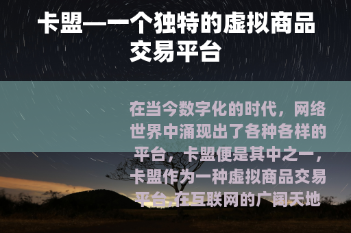 卡盟—一个独特的虚拟商品交易平台