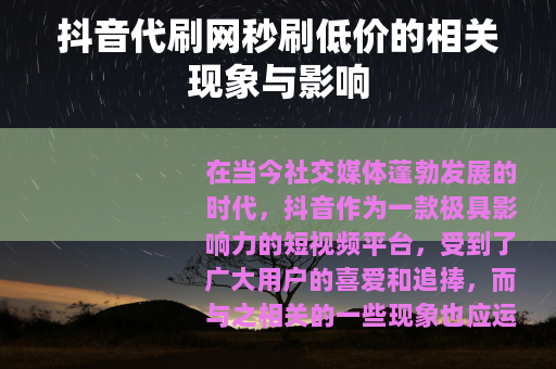 抖音代刷网秒刷低价的相关现象与影响