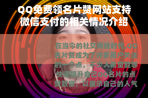 QQ免费领名片赞网站支持微信支付的相关情况介绍