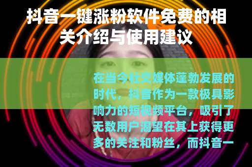 抖音一键涨粉软件免费的相关介绍与使用建议