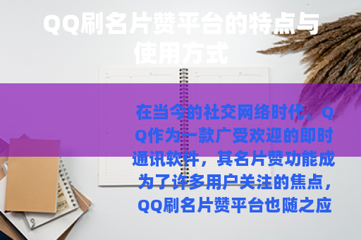 QQ刷名片赞平台的特点与使用方式