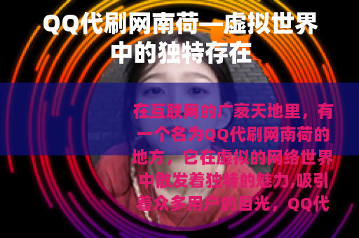 QQ代刷网南荷—虚拟世界中的独特存在