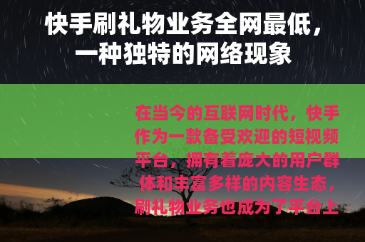 快手刷礼物业务全网最低，一种独特的网络现象
