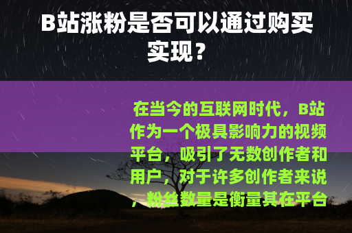 B站涨粉是否可以通过购买实现？