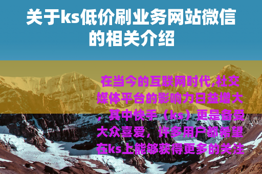 关于ks低价刷业务网站微信的相关介绍
