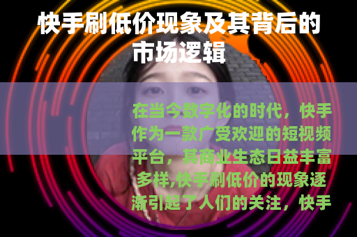 快手刷低价现象及其背后的市场逻辑