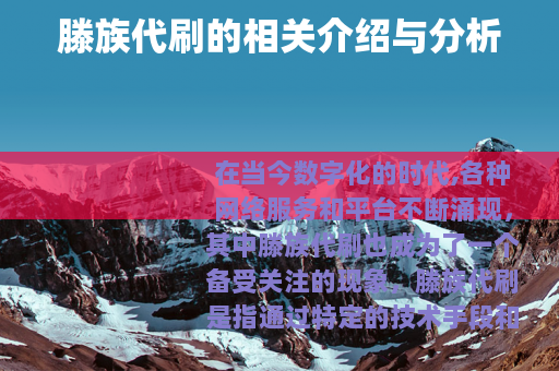 滕族代刷的相关介绍与分析