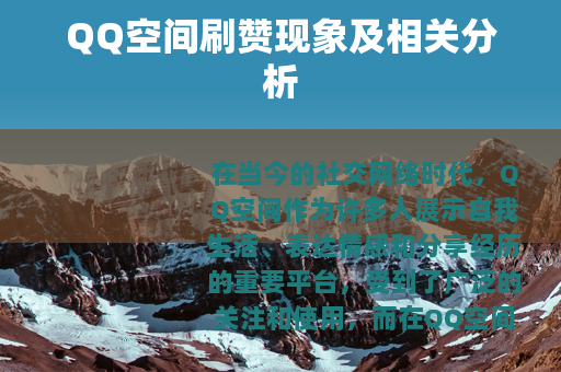 QQ空间刷赞现象及相关分析