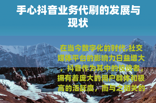 手心抖音业务代刷的发展与现状