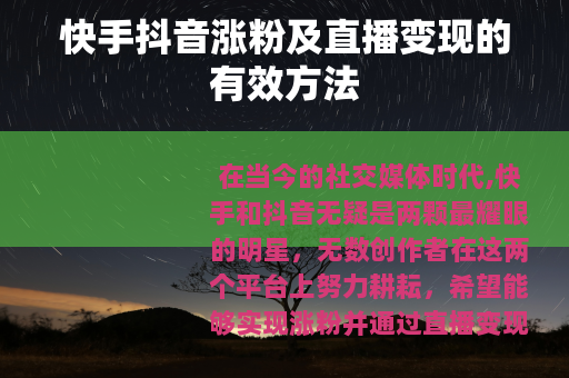 快手抖音涨粉及直播变现的有效方法
