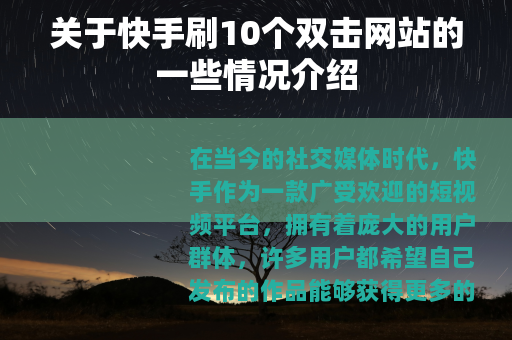 关于快手刷10个双击网站的一些情况介绍