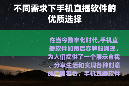 不同需求下手机直播软件的优质选择