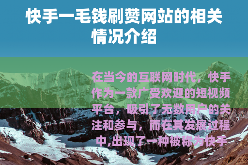 快手一毛钱刷赞网站的相关情况介绍