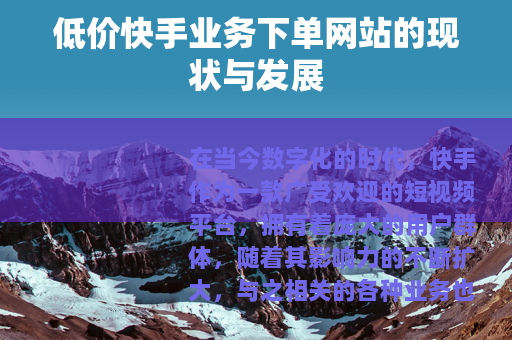 低价快手业务下单网站的现状与发展