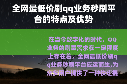 全网最低价刷qq业务秒刷平台的特点及优势