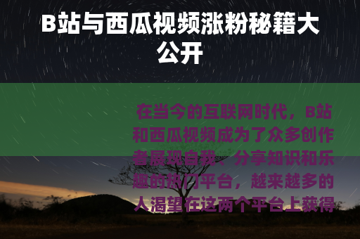 B站与西瓜视频涨粉秘籍大公开