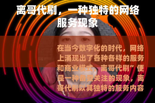 离哥代刷，一种独特的网络服务现象