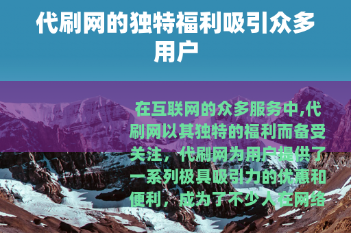 代刷网的独特福利吸引众多用户