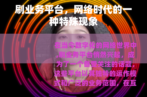 刷业务平台，网络时代的一种特殊现象