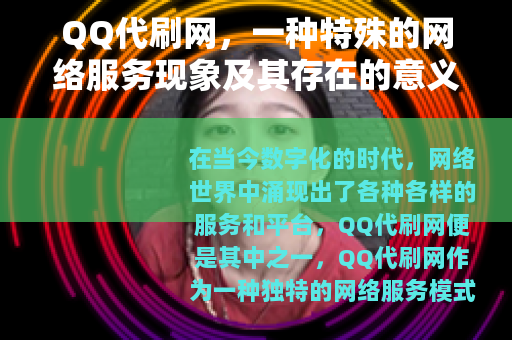 QQ代刷网，一种特殊的网络服务现象及其存在的意义