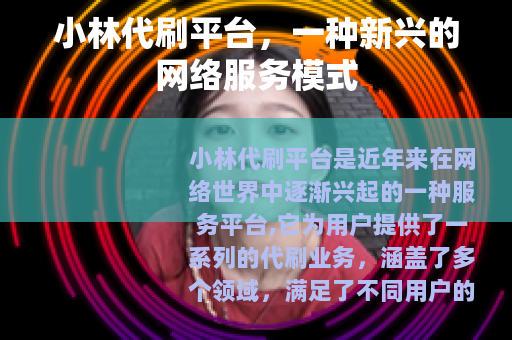 小林代刷平台，一种新兴的网络服务模式
